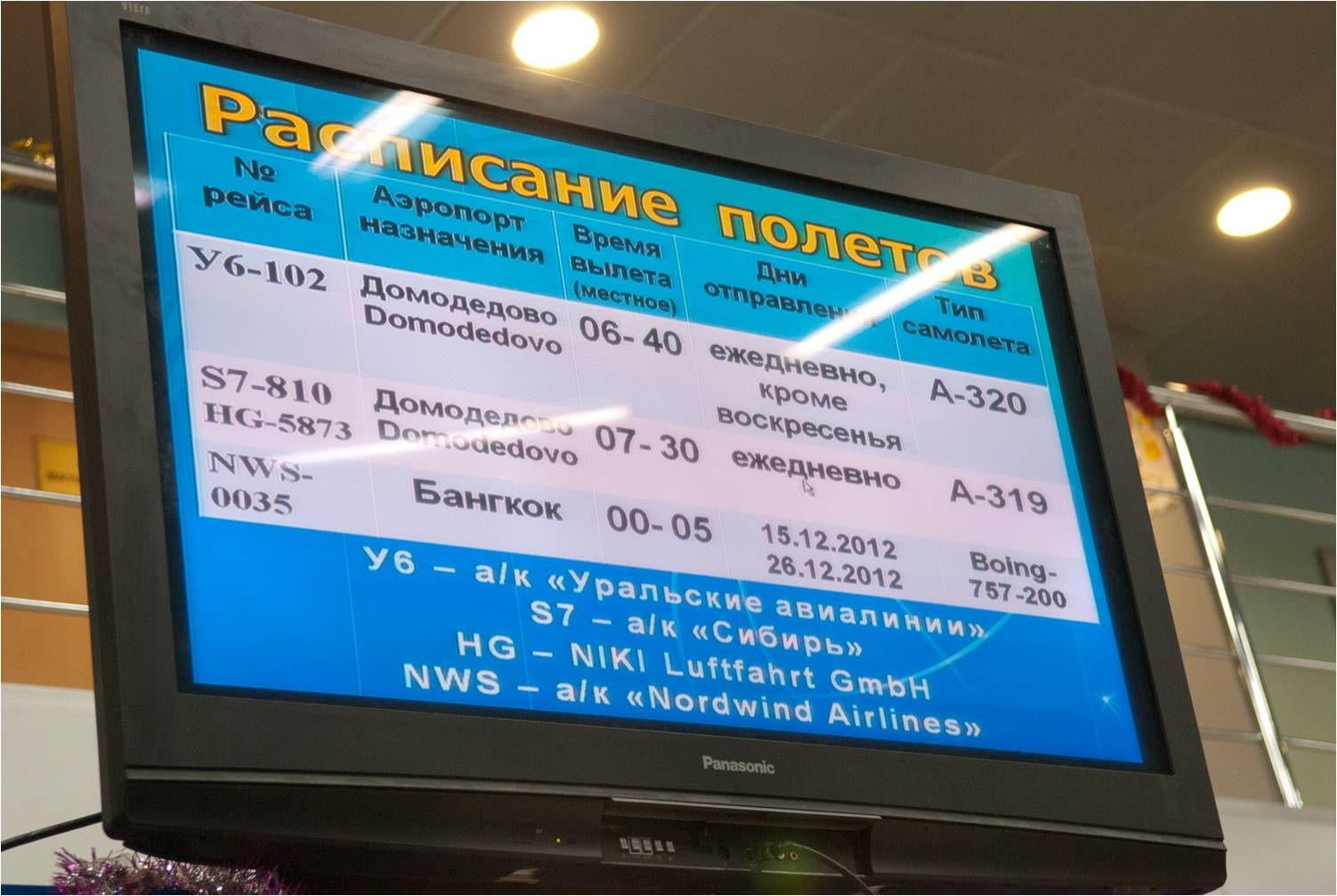 Аэропорт спиченково табло прилетов